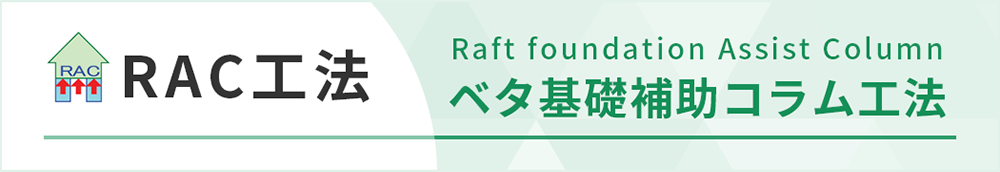 RAC工法