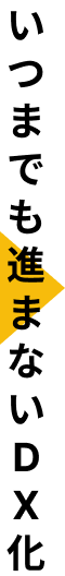 いつまでも進まないDX化