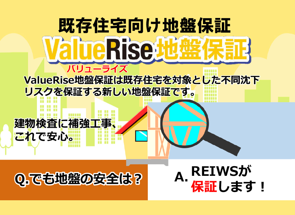 ValueRise地盤保証(既存住宅地盤保証)