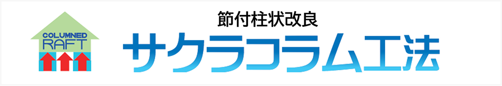 節付柱状改良 サクラコラム工法